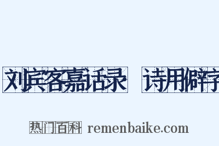刘宾客嘉话录·诗用僻字是什么意思的图片